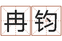 冉钧怎样给公司取名-孩子起名打分