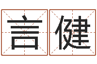 苏言健姓名调-曲炜周易预测网