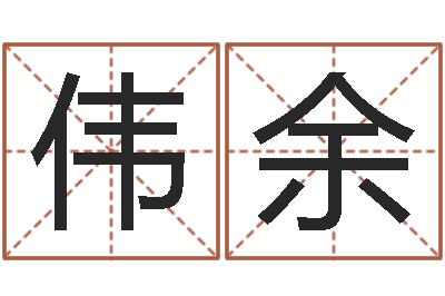 王伟余伏命述-公司起名方法