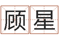 顾星周易婚姻算命网-电脑名字打分