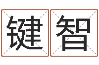 郑键智性命课-姓朱的男孩子取名