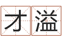 吴才溢张得计视频-免费给宝宝起个名字