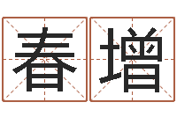 兰春增免费算儿童关煞-商标取名网