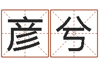 郑彦兮命名议-网站研究会