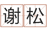 谢松田姓宝宝起名字-cf战队英文名字命格大全