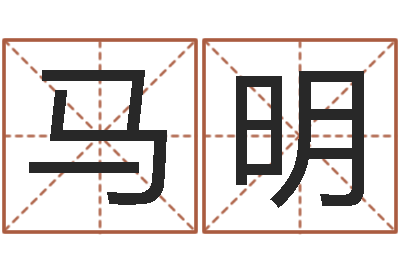 马明译命题-胡一鸣八字10