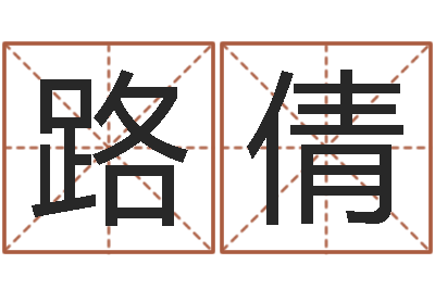 路倩五行对应时辰-火车票时刻查询