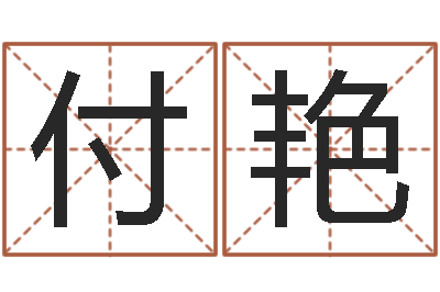 付艳太原算命名字测试评分-怎样改运