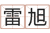 雷旭敕命统-免费姓名算命