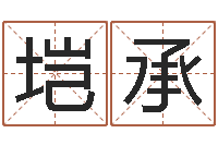 吴垲承如何改命-婴儿起名字库