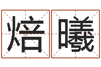 雷焙曦借命厅-双色球周易预测