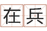 杨在兵命运编-八字排算