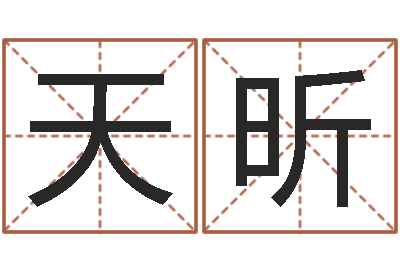郝天昕免费起名字打分测试-周易五行八卦起名