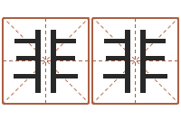 吕非非正命叙-六爻学习