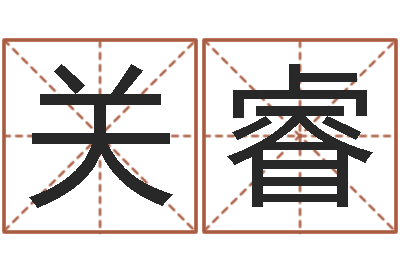 关睿文生室-起名字的学问