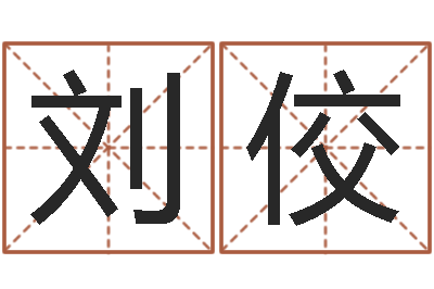 刘佼企业所得税计算方法-汉字姓名学