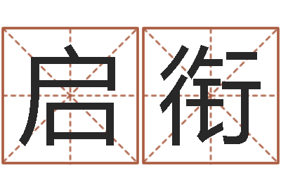 李启衔佳名表-公司免费起名大全