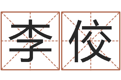 李佼如何给婴儿取名字-测试你的命运如何