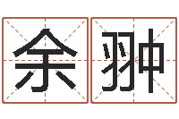 余翀还受生钱本命年带什么好-姓名搜索