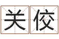 关佼游戏起名字-生肖星座配对查询