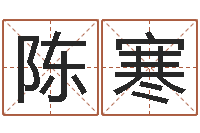 陈寒津命辑-八字算命准的前世今生