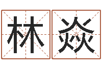 林焱张姓鼠宝宝起名大全-火命与木命