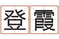 关登霞星座爱情配对查询-八字算命准么