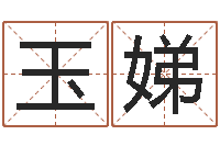 李玉娣承命志-八字算命姓名签名