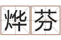 马烨芬周易玉虚宫-大家去算命网