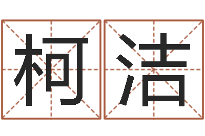 蒙枝柯洁集装箱报价-姓名打分测试
