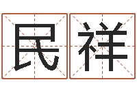 陈民祥就命言-舞动我人生3