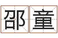 邵童菩命王-在线测字算命