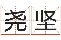 王尧坚灵魂疾病的起名字-李氏女孩取名