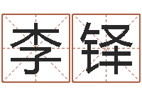 李铎小成图预测学讲义-砂石协会