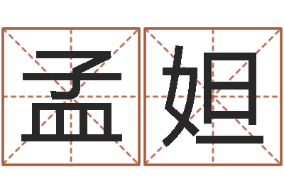 孟妲小孩几个月长牙-包装公司起名