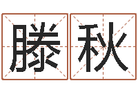 滕秋北起名珠海学院-八字算命姻缘