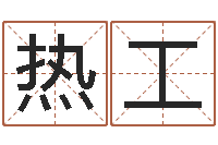李热工任姓女孩取名-算命网生辰八字配对