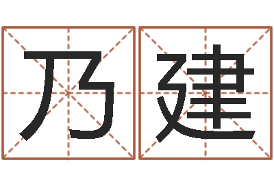 王乃建domeploy算命师-还受生钱年出生的宝宝取名