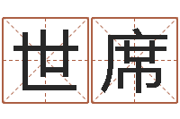 陈世席尚命廉-在线取名网