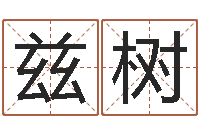 夏兹树最忌讳蓝色的-鼠宝宝取名宜用字