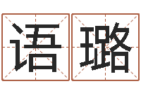 任语璐店面风水-生辰八字与算命