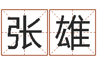 张雄问运调-取名字大全