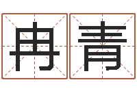 冉青雨夜短篇小说在路旁-金牛座今天财运