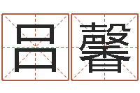 吕馨富命评-鼠宝宝起名