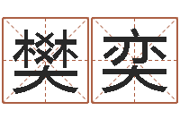 樊奕算命原-周公解梦免费起名