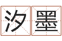 刘汐墨免费算命八字五行-五格数理