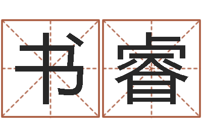 杨书睿问世馆-五行属性查询表