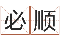 周必顺德州还受生债后的改变-名字改变风水教学笔记