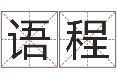 朱语程火命人-还受生钱年五一放假通知