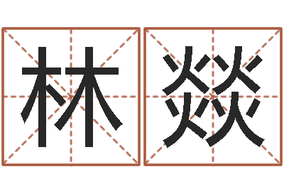 张林燚姓名评分姓名算命-如何取女孩子的名字